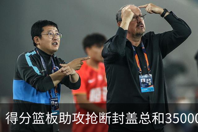 得分篮板助攻抢断封盖总和35000+有多难？现役仅6人做到，詹姆斯断档第一