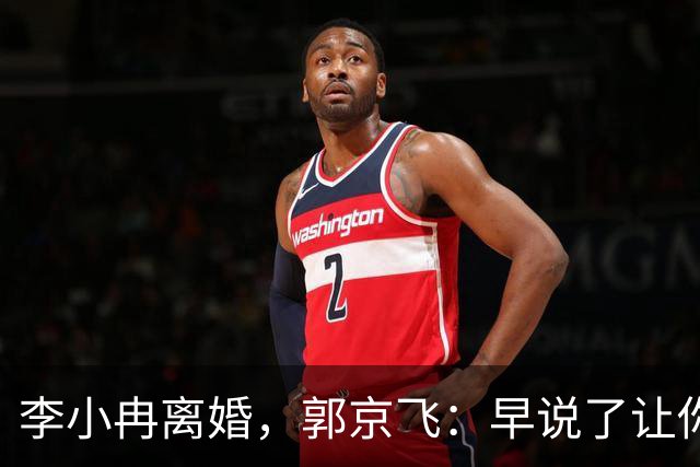 李小冉离婚，郭京飞：早说了让你管好自己的钱包！