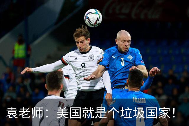 袁老师：美国就是个垃圾国家！